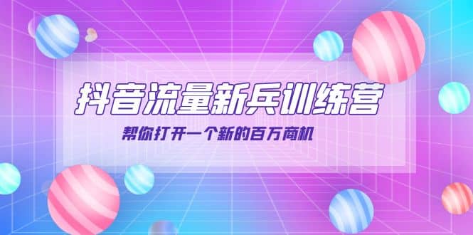 抖音群爆俱乐部-抖音流量新兵训练营：帮你打开一个新的百万商机-爱省资源网