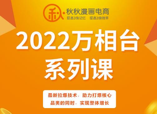 秋秋漫画电商2022万相台系列课，最新拉爆技术，助力打爆核心品类的同时，实现整体增长-爱省资源网