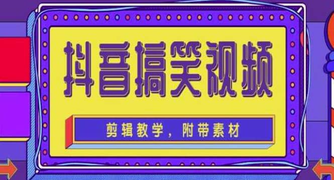 抖音快手搞笑视频0基础制作教程，简单易懂【素材+教程】-爱省资源网