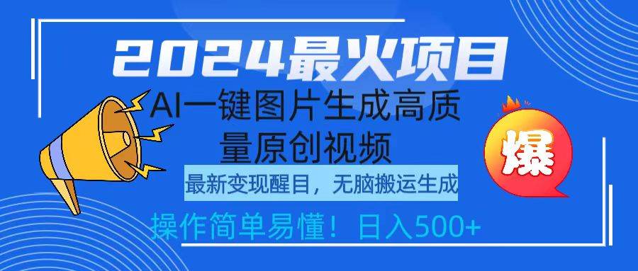 2024最火项目，AI一键图片生成高质量原创视频，无脑搬运，简单操作日入500+-爱省资源网