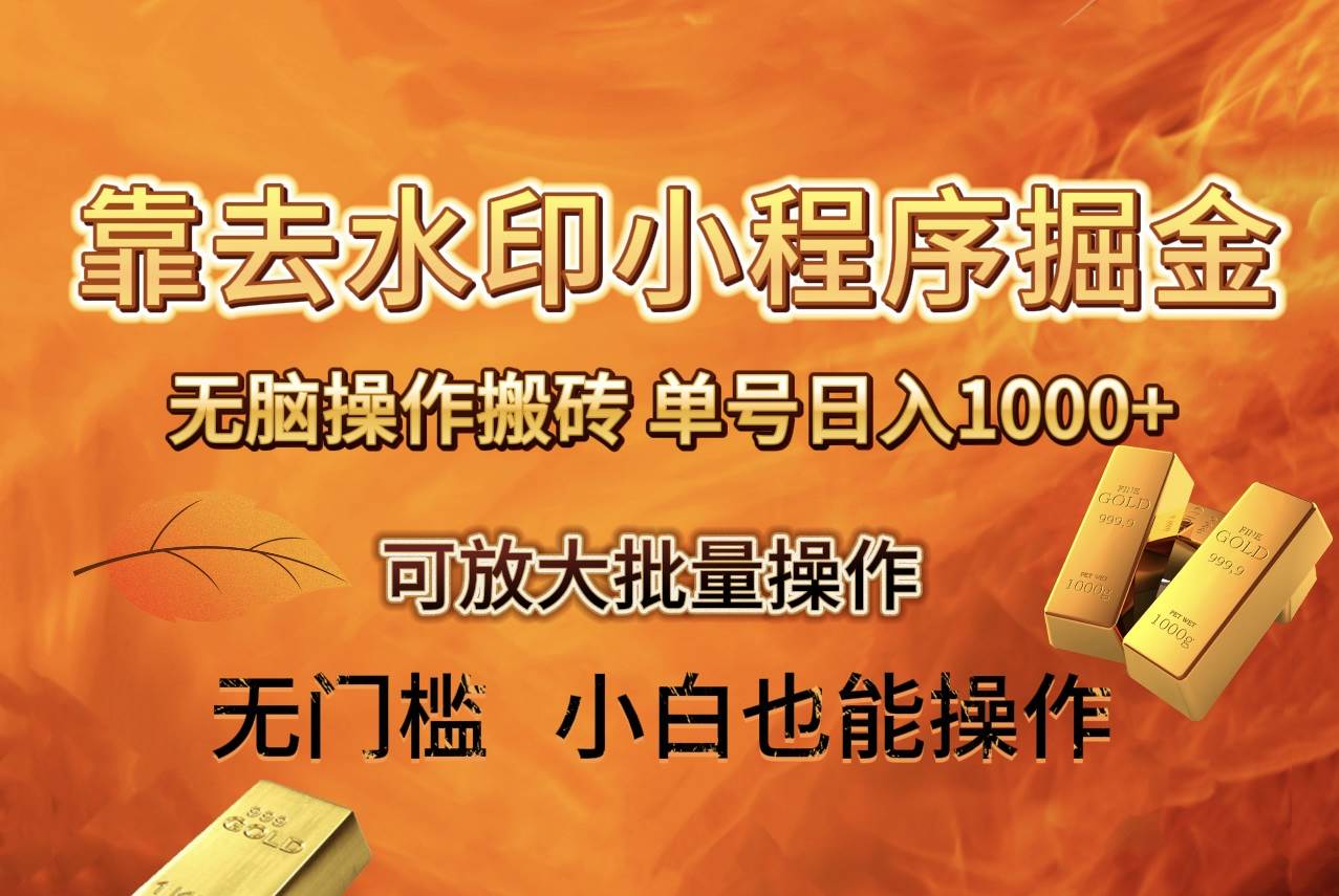 去水印小程序+拼多多 无脑搬砖 ，单号日入1000+ 保姆级教程 可放大批量操作-爱省资源网