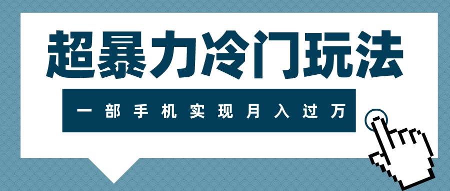超暴力冷门玩法，可长期操作，一部手机实现月入过万-爱省资源网