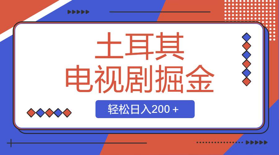 土耳其电视剧掘金项目，操作简单，轻松日入200＋-爱省资源网