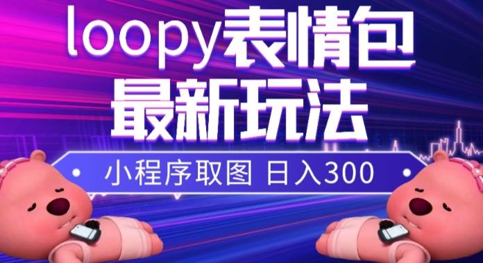 小狸猫loopy表情包小程序取图玩法，最新出的表情包素材-爱省资源网