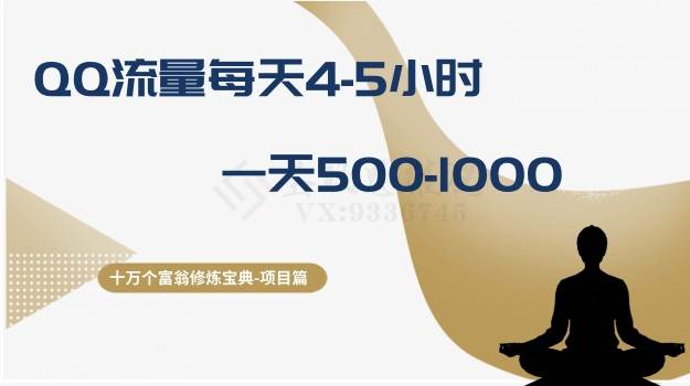十万个富翁修炼宝典之1.QQ流量每天4-5小时，一天500-1000-爱省资源网