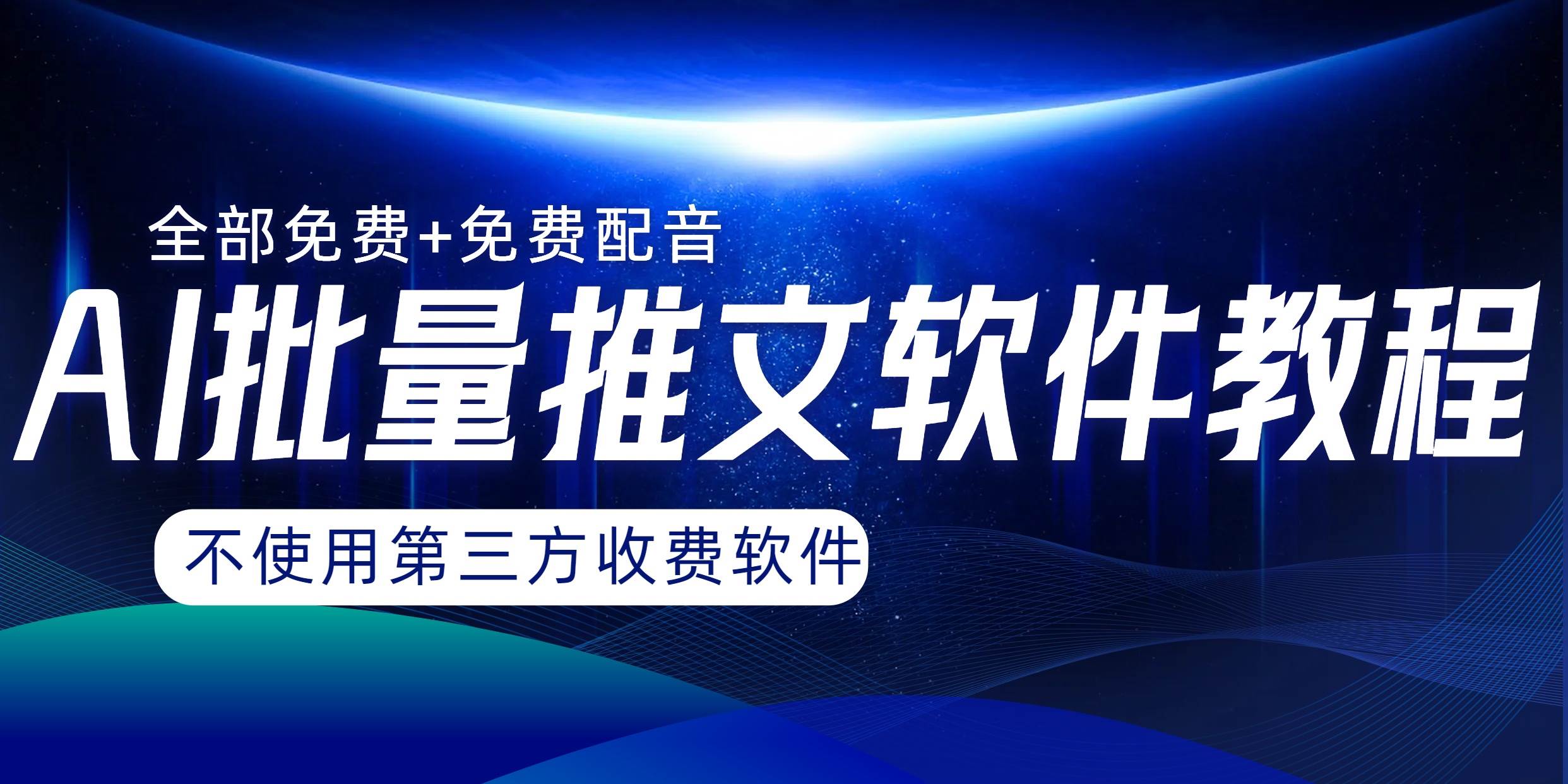 AI小说推文批量跑图软件，完全免费不使用第三方，月入过万没问题-爱省资源网