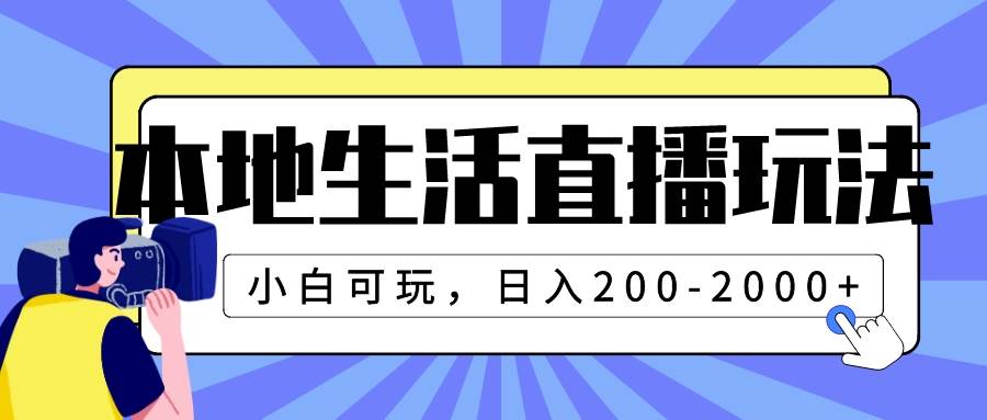 本地生活直播玩法，小白可玩，日入200-2000+-爱省资源网