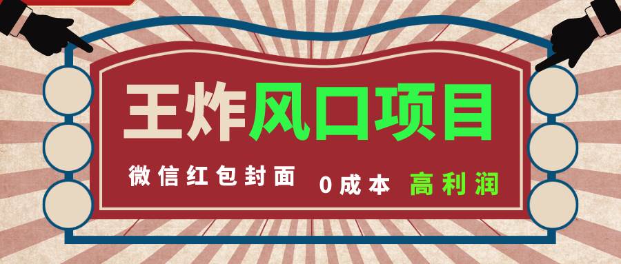 风口项目，0成本一键开店 微信红包封面 市场需求量巨大 看懂的引进提前布局-爱省资源网
