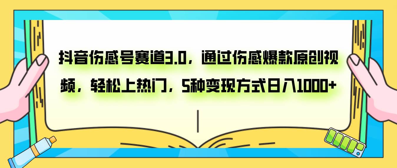 抖音伤感号赛道3.0，通过伤感爆款原创视频，轻松上热门，5种变现日入1000+-爱省资源网