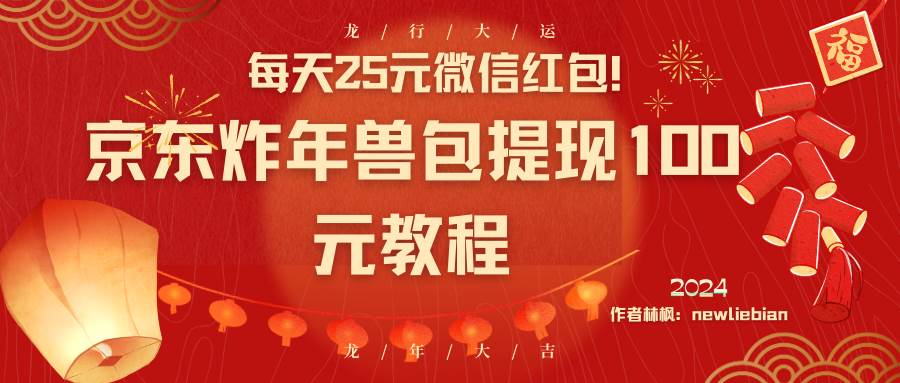 每天25元微信红包！京东炸年兽包提现100元教程-爱省资源网