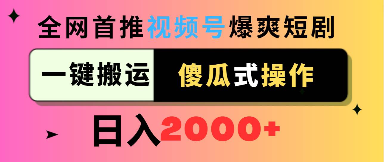 视频号爆爽短剧推广，一键搬运，傻瓜式操作，日入2000+-爱省资源网