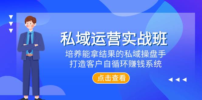 私域运营实战班，培养能拿结果的私域操盘手，打造客户自循环赚钱系统-爱省资源网