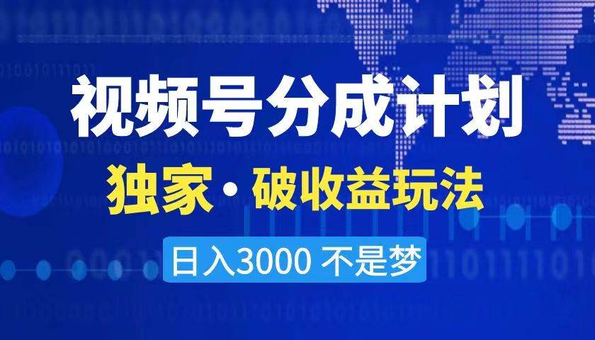 2024最新破收益技术，原创玩法不违规不封号三天起号 日入3000+-爱省资源网