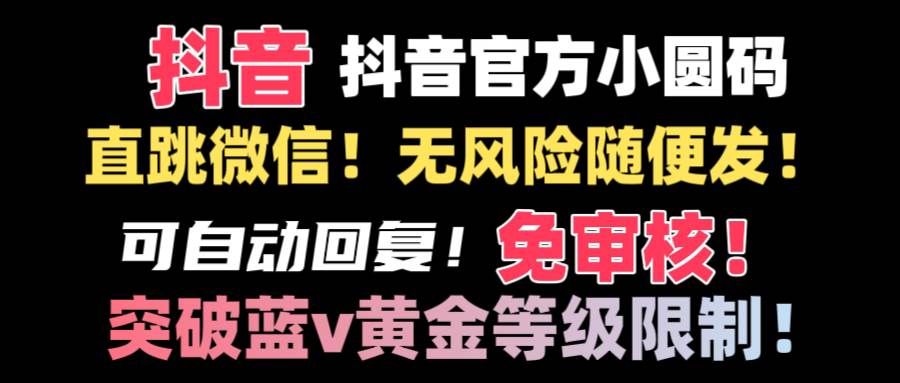 抖音二维码直跳微信技术！站内随便发不违规！！-爱省资源网