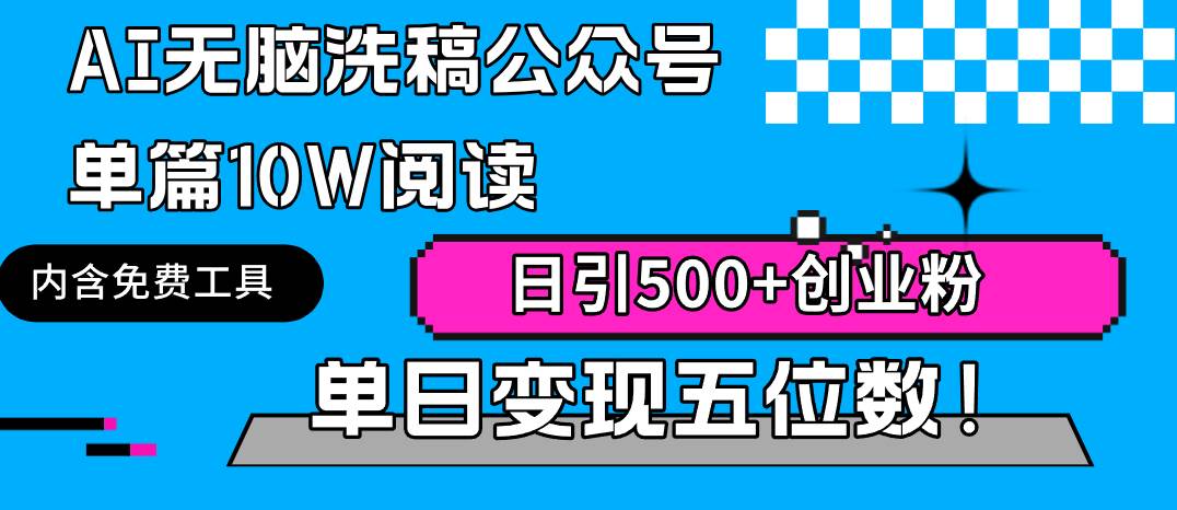 AI无脑洗稿公众号单篇10W阅读，日引500+创业粉单日变现五位数！-爱省资源网