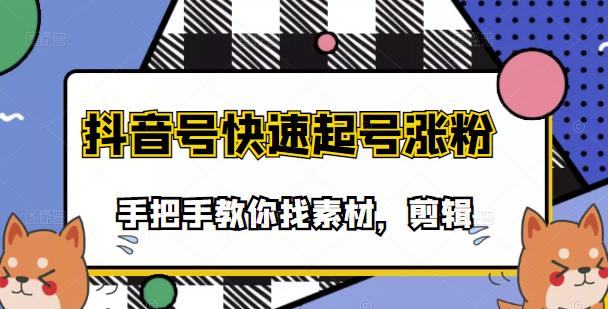 市面上少有搞笑视频剪快速起号课程，手把手教你找素材剪辑起号-爱省资源网