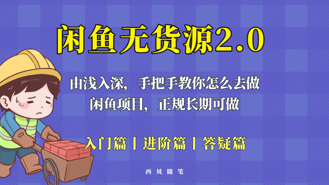 闲鱼无货源最新玩法，从入门到精通，由浅入深教你怎么去做-爱省资源网