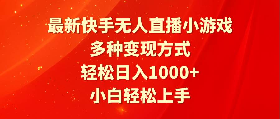 最新快手无人直播小游戏，多种变现方式，轻松日入1000+小白轻松上手-爱省资源网