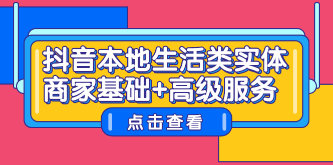 抖音本地生活类实体商家基础+高级服务-爱省资源网