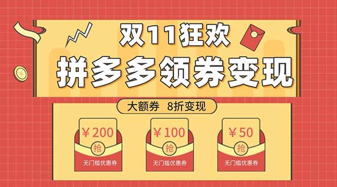 双十一变现狂欢，单账号稳定出券50-300，无脑式操作-爱省资源网