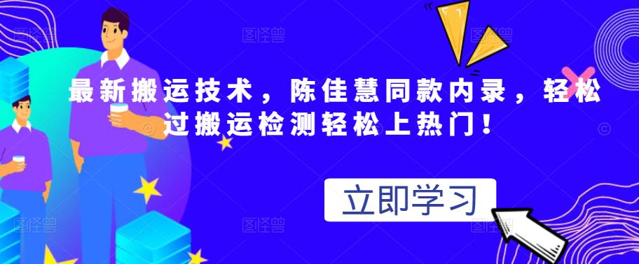 最新搬运技术视频替换，陈佳慧同款内录，轻松过搬运检测轻松上热门！-爱省资源网