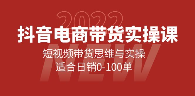 抖音电商带货实操课：短视频带货思维与实操，适合日销0-100单-爱省资源网