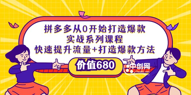 拼多多从0开始打造爆款实战系列课程：快速提升流量+打造爆款方法-爱省资源网