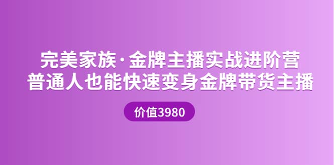 金牌主播实战进阶营 普通人也能快速变身金牌带货主播 (价值3980)-爱省资源网