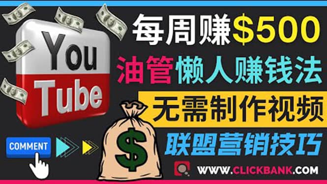 通过YouTube推广联盟营销商品赚钱，只需发布留言，每周赚500美元-爱省资源网