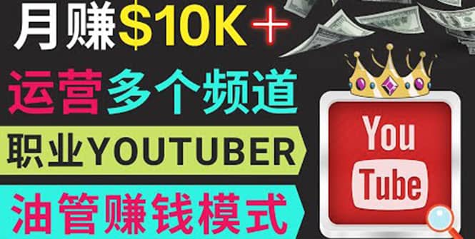 同时运作多个Youtube频道，不露脸，不录音，轻松制作热门节目，月入1W美元-爱省资源网
