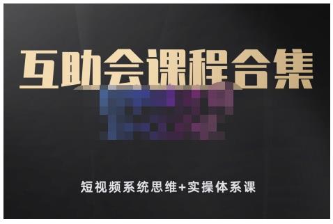 狗哥笔记的互助会课程合集，短视频系统思维+实操体系课-爱省资源网