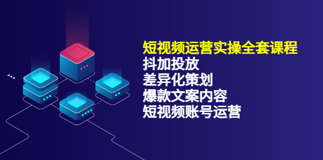 短视频运营实操4合1，抖加投放+差异化策划+爆款文案内容+短视频账号运营 销30W-爱省资源网
