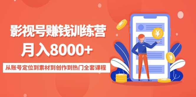 影视号训练营：从账号定位到素材到创作到热门全套课程-爱省资源网