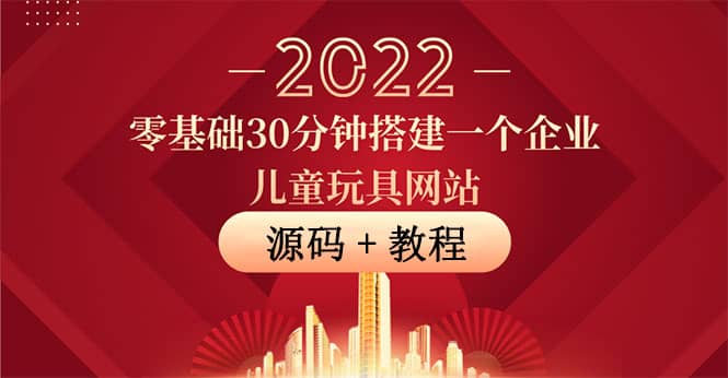 零基础30分钟搭建一个企业儿童玩具网站：助力传统企业开拓线上销售(附源码)-爱省资源网