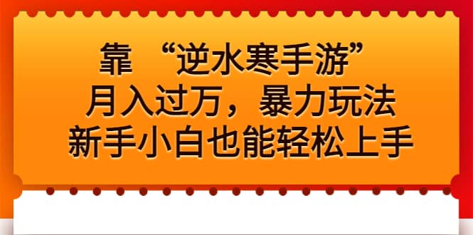 靠 “逆水寒手游”月入过万，暴力玩法，新手小白也能轻松上手-爱省资源网