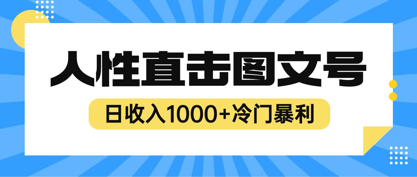 2023最新冷门暴利赚钱项目，人性直击图文号，日收入1000+【视频教程】-爱省资源网