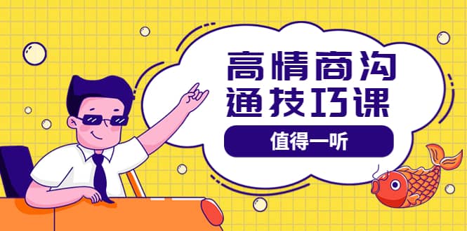 高情商沟通管理课：跟其他老师讲的沟通课有区别 值得一听（67课时）-爱省资源网