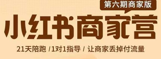 贾真-小红书商家营第6期商家版，21天带货陪跑课，让商家丢掉付流量-爱省资源网