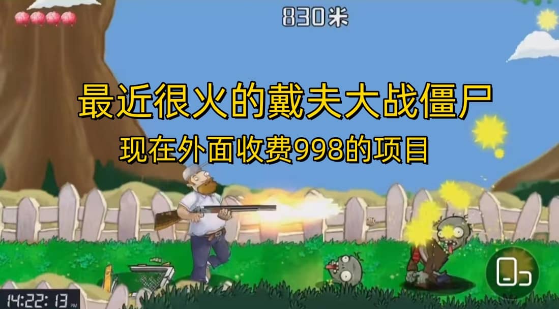 外面收费998的项目，最近很火的戴夫大战僵尸，还没烂大街，现在玩定能吃肉-爱省资源网