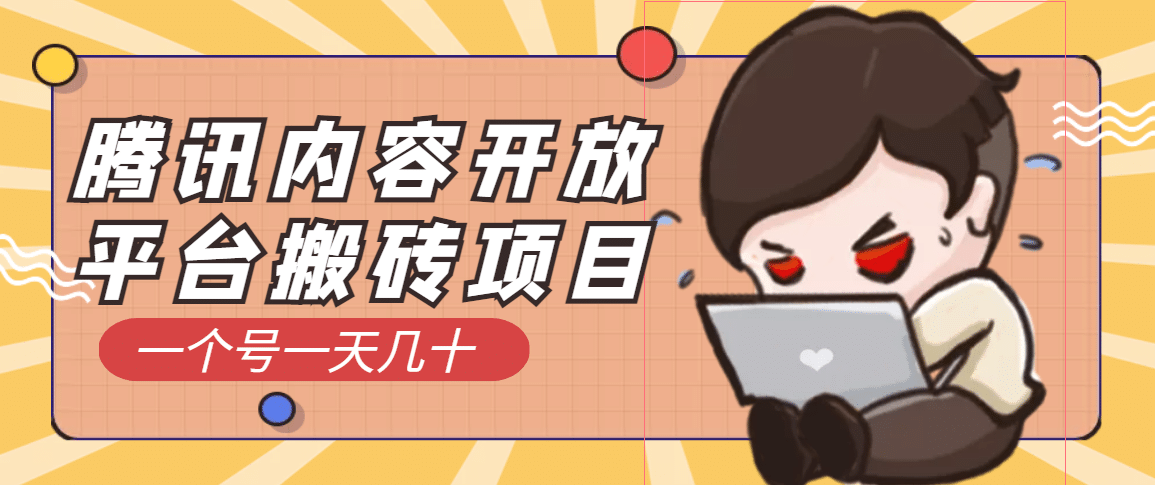 腾讯内容开放平台搬砖项目，一个号一天几十【详细玩法教程】-爱省资源网