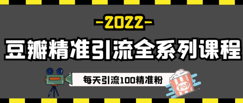豆瓣精准引流全系列课程，每天引流100精准粉【视频课程】-爱省资源网