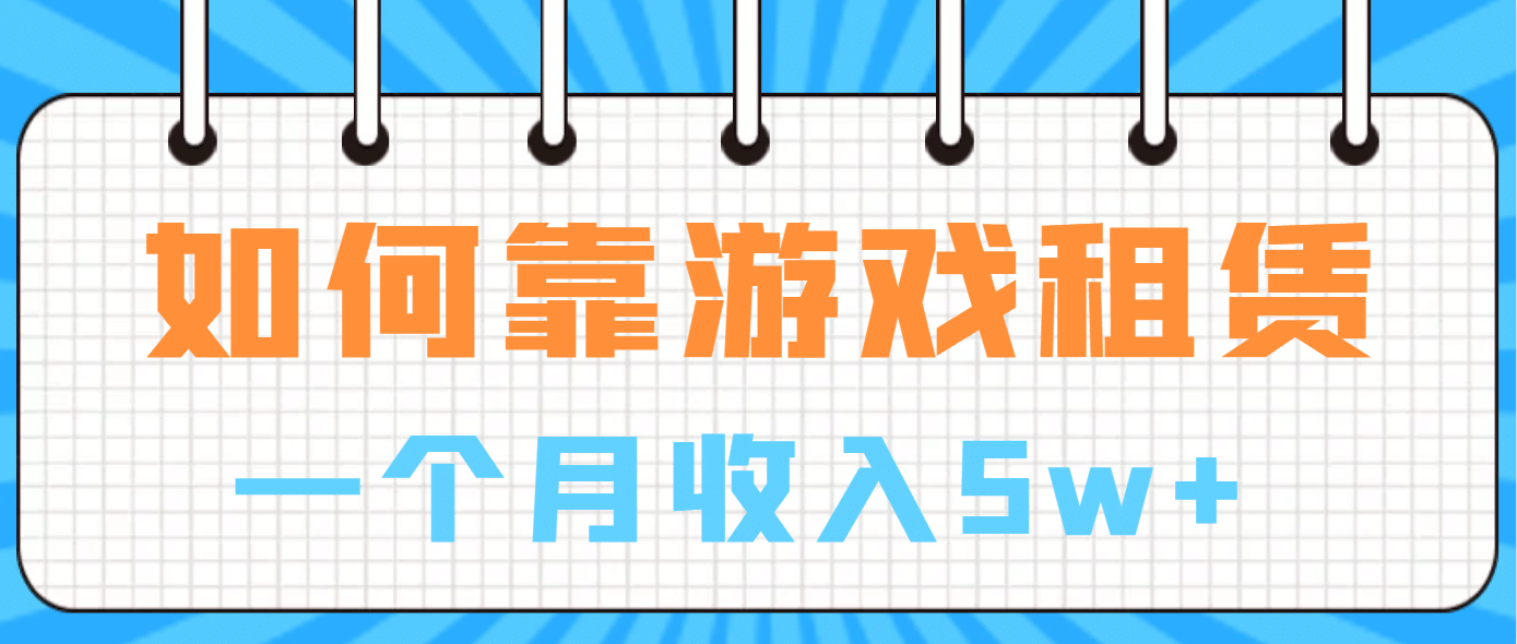 如何靠游戏租赁业务一个月收入5w+-爱省资源网