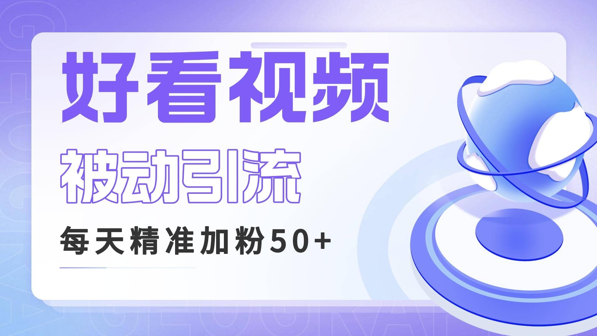 利用好看视频做关键词矩阵引流 每天50+精准粉丝 转化超高收入超稳-爱省资源网