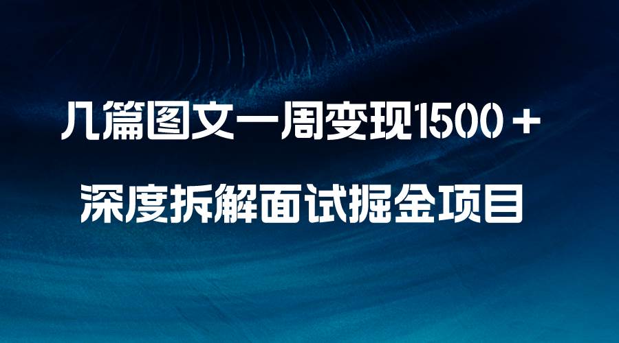 几篇图文一周变现1500＋，深度拆解面试掘金项目，小白轻松上手-爱省资源网
