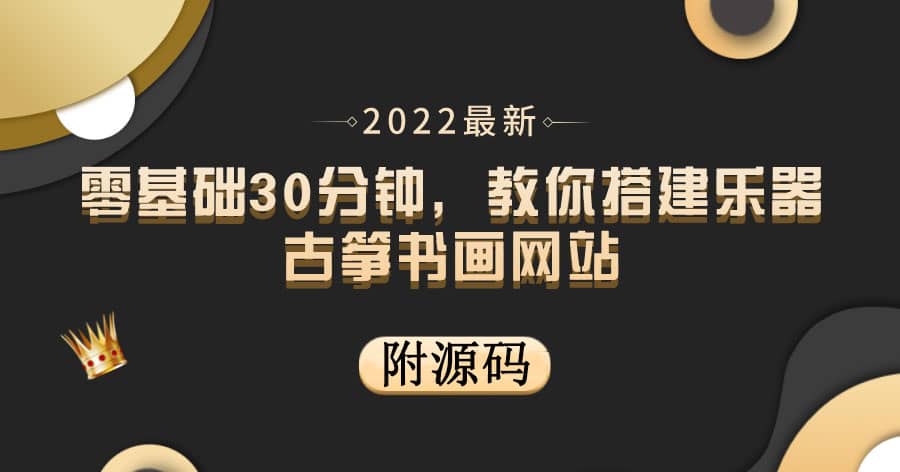零基础30分钟，教你搭建乐器古筝书画网站 出售产品或教程赚钱（附源码）-爱省资源网