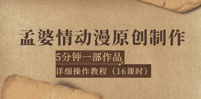 孟婆情动漫原创制作：5分钟一部成品，详细操作教程（16课时）-爱省资源网