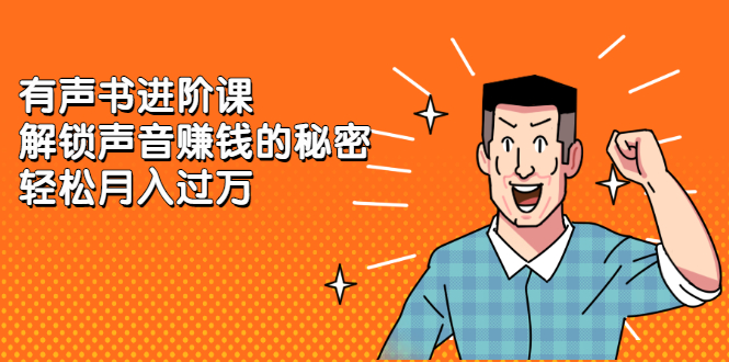 有声书进阶课，解锁声音赚钱的秘密-爱省资源网