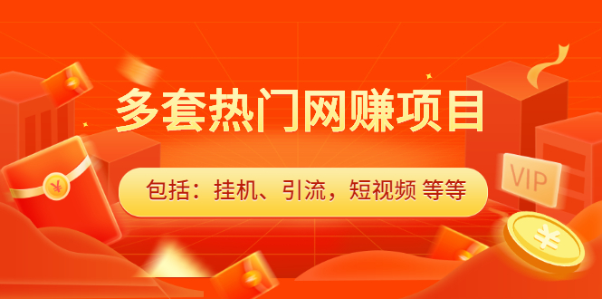 多套vip课程合集，价值千元-爱省资源网
