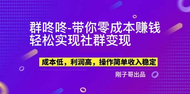 【副业新机会】”群咚咚”带你0成本赚钱，轻松实现社群变现-爱省资源网