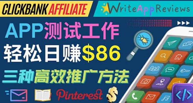 APP评论测试员：通过评测各类新上市APP赚钱，高佣金提成，日赚86美元-爱省资源网